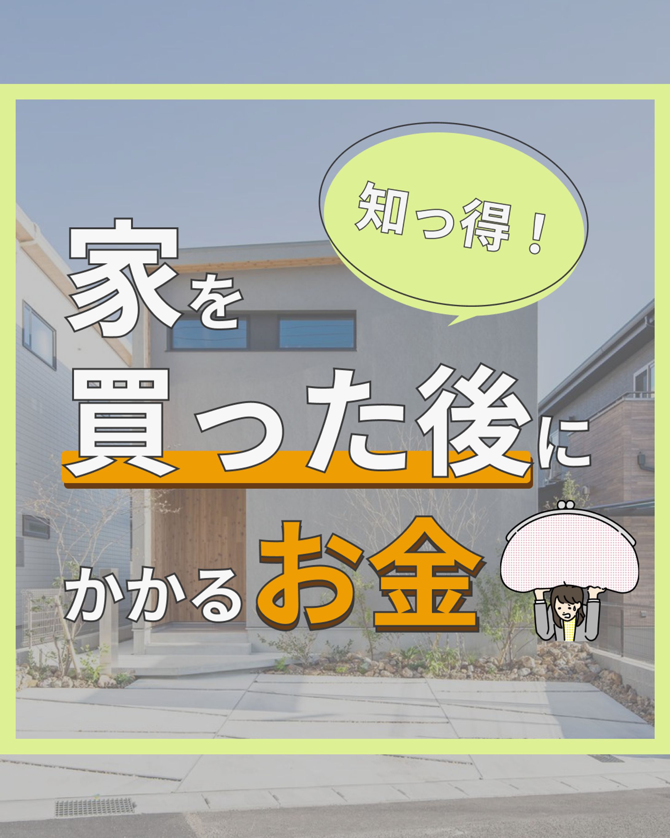 家を買った後にかかるお金　投稿-1