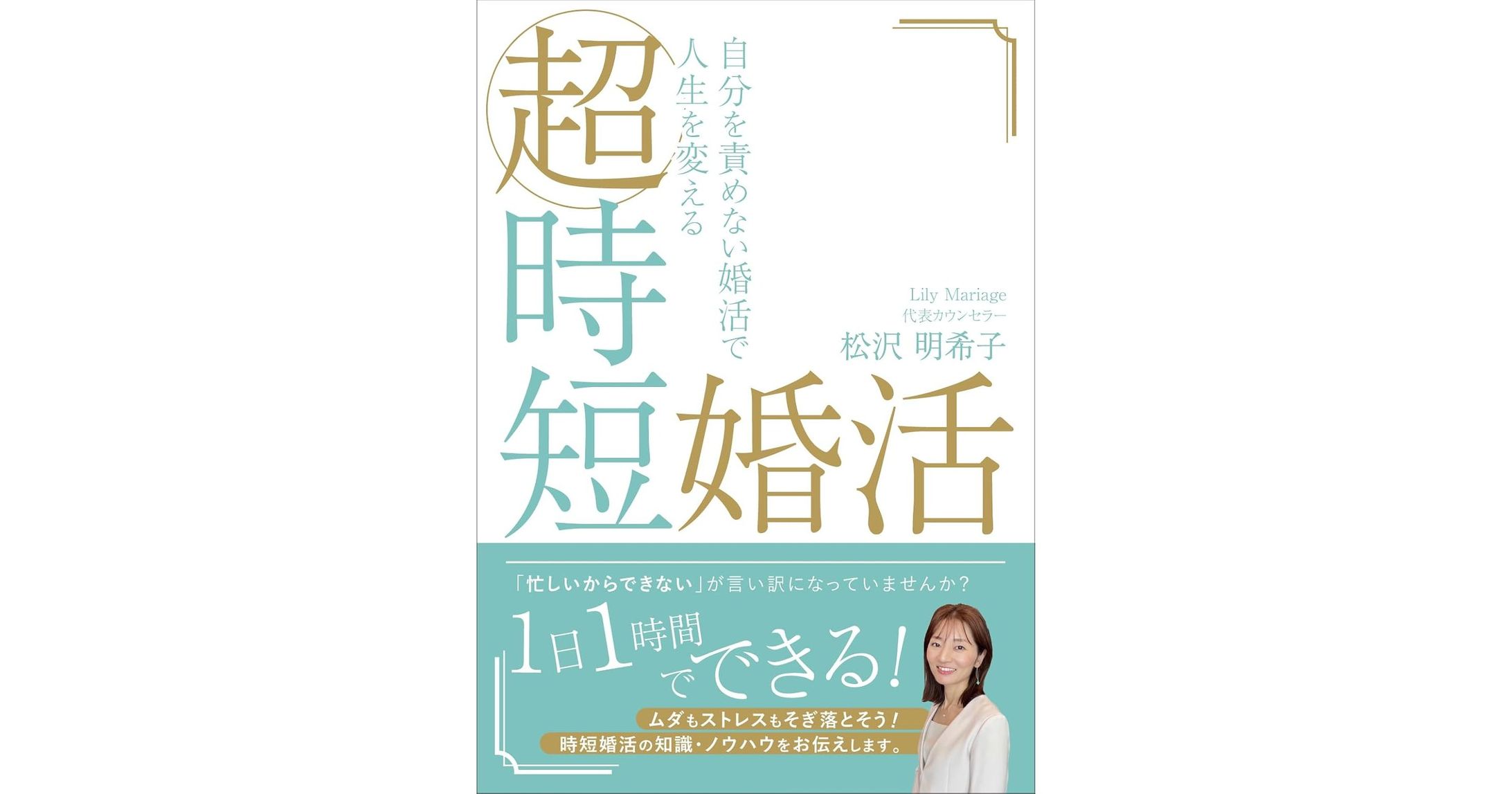 【書籍】超時短婚活-1