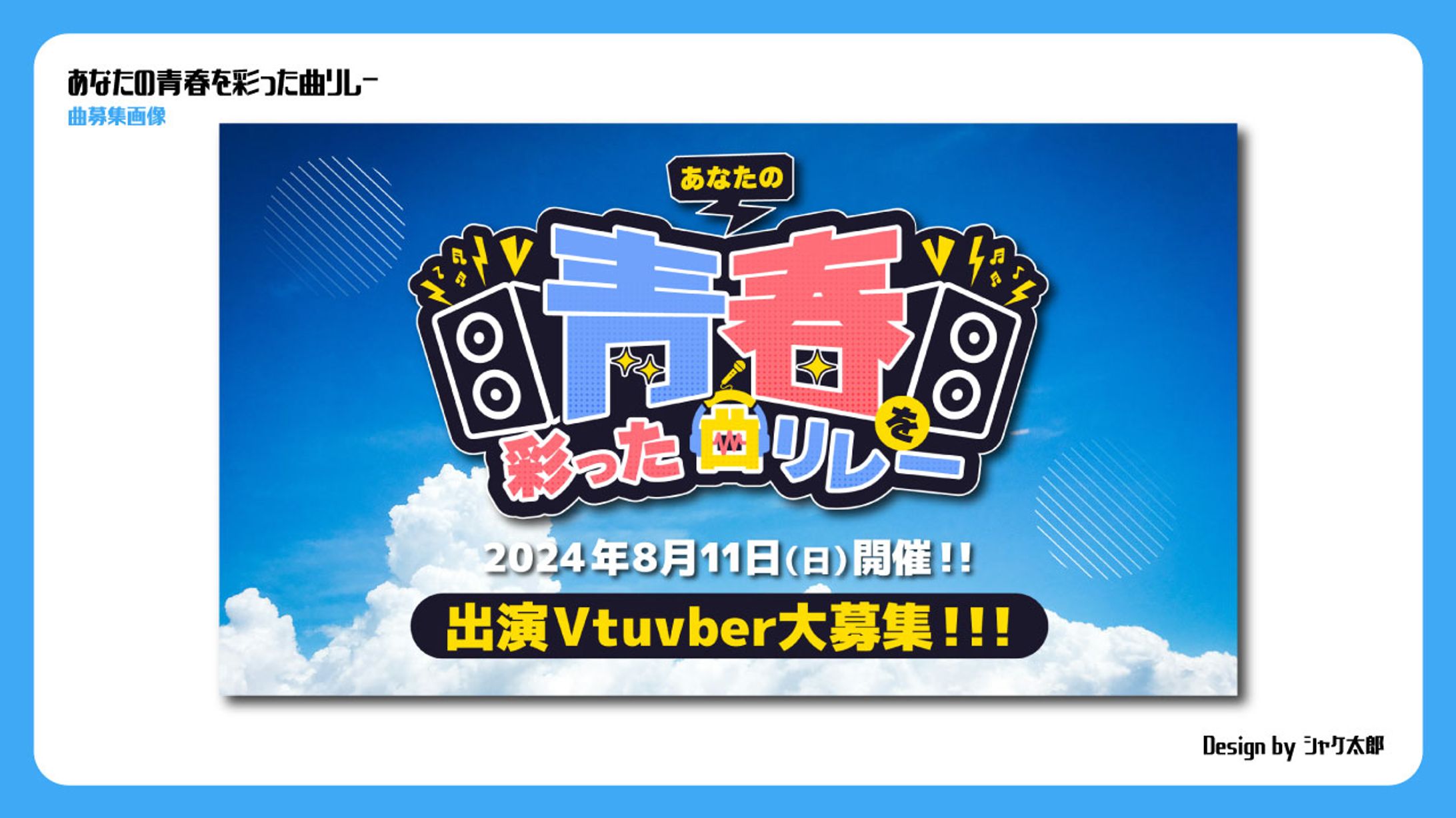 【募集画像】 青春を彩った曲リレー-1