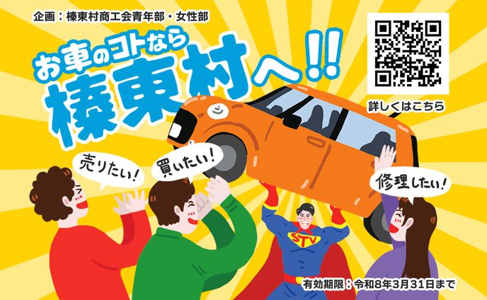 榛東村商工会様 自動車関連事業者紹介マグネットデザイン