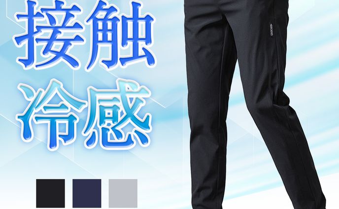冷感パンツ　商品画像