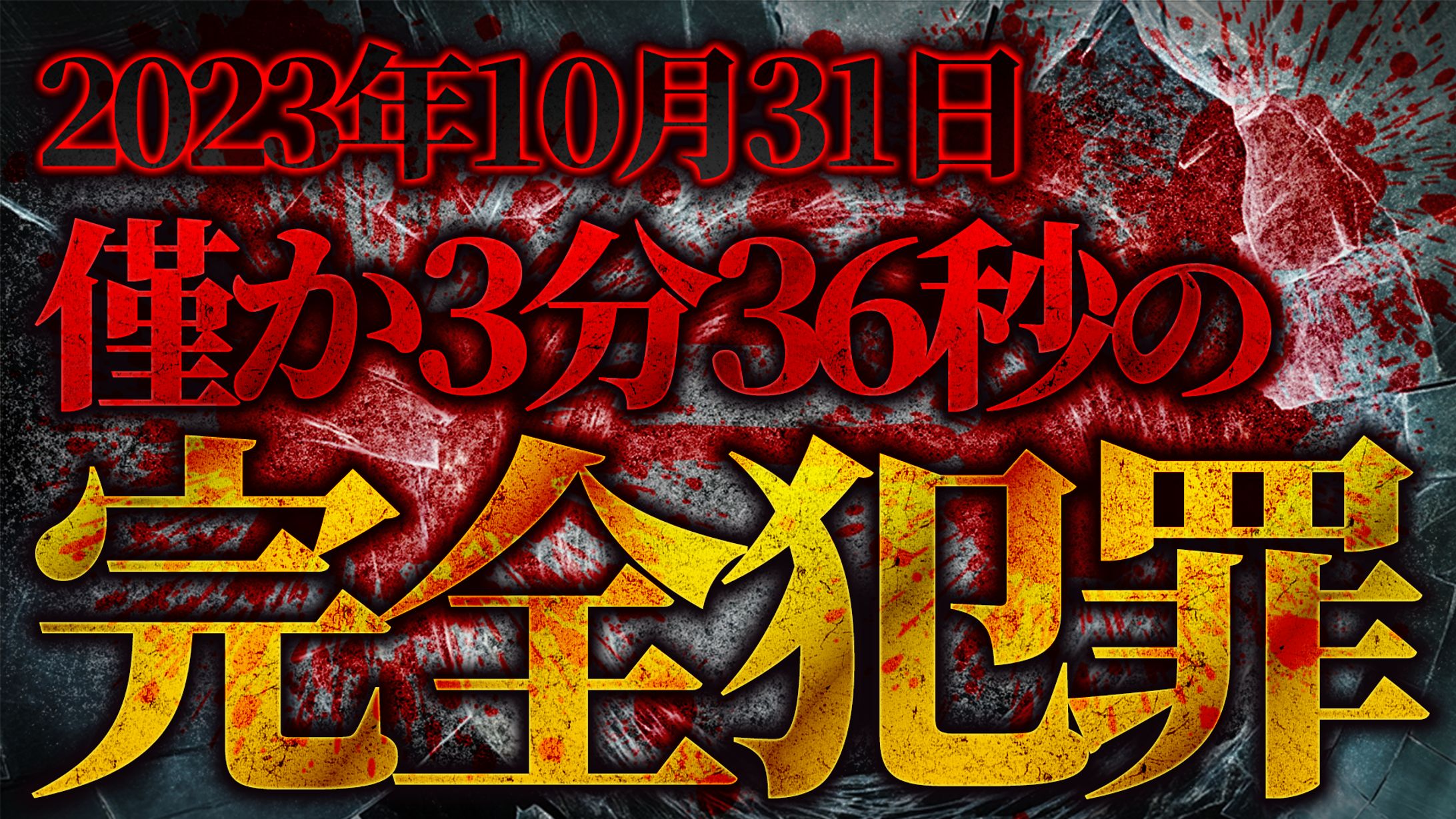 【ホラー・都市伝説系】オリジナル-1
