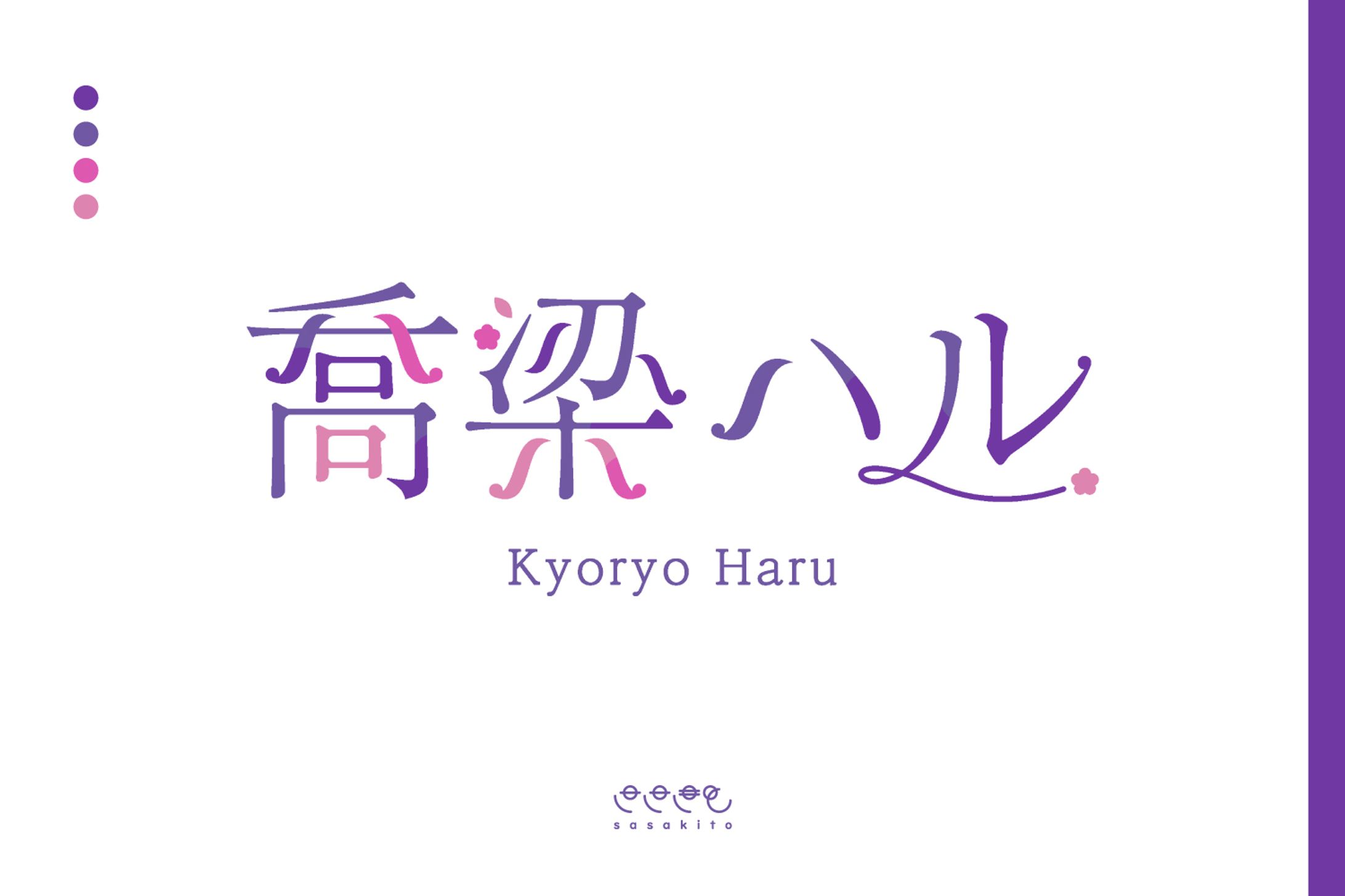 【ロゴタイプ】喬梁ハル様-1