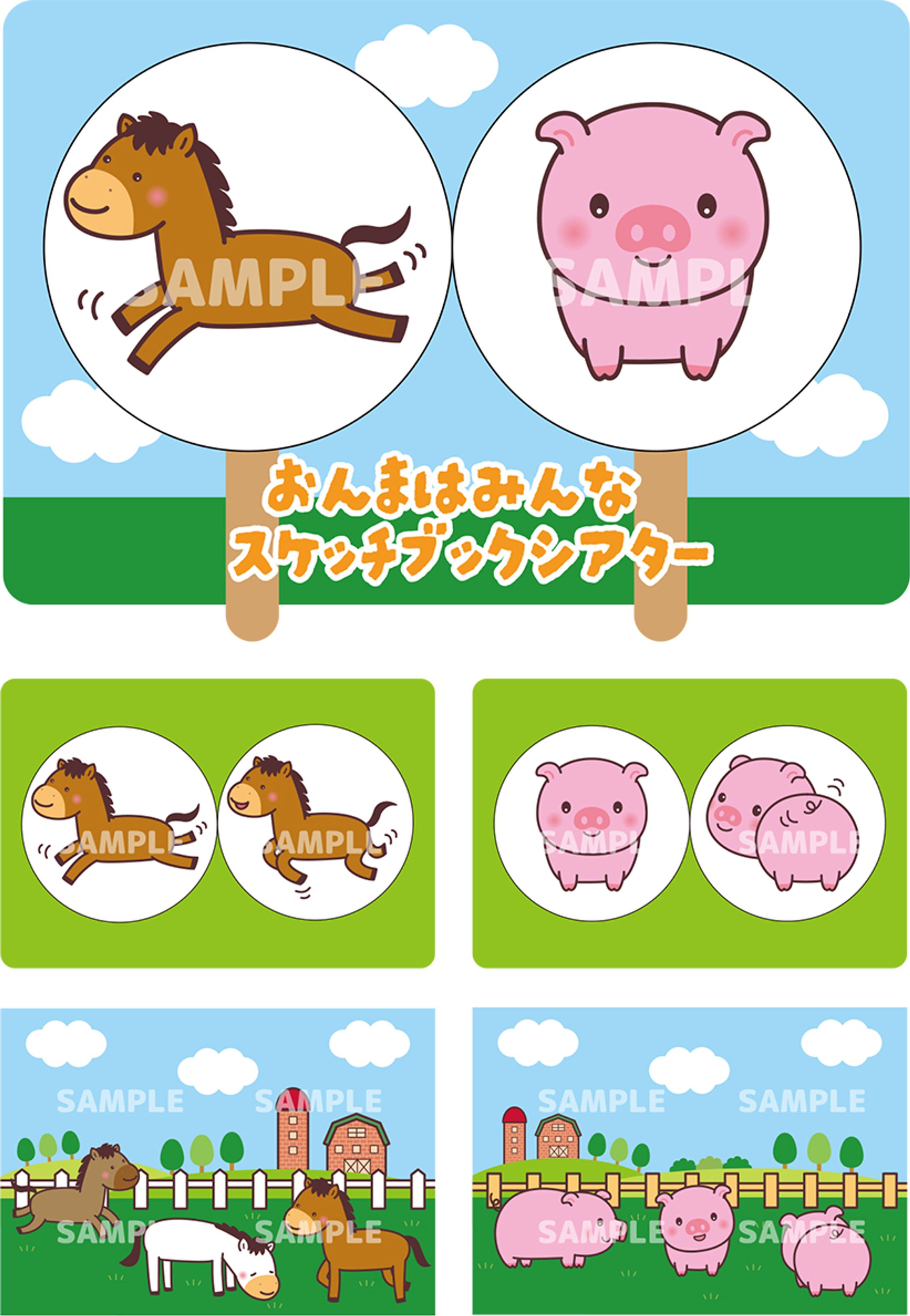 【お仕事】おんまはみんな、スケッチブックシアター制作-1