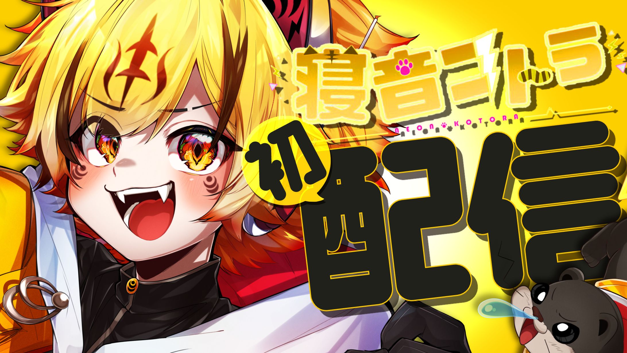 寝音ことら様　初配信サムネイル-1