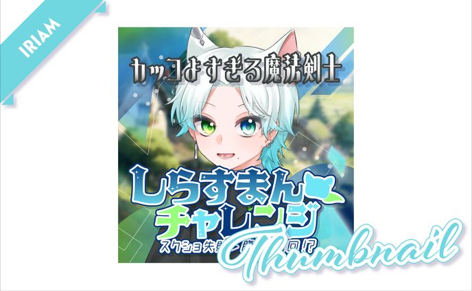 バナー・サムネイル、配信素材