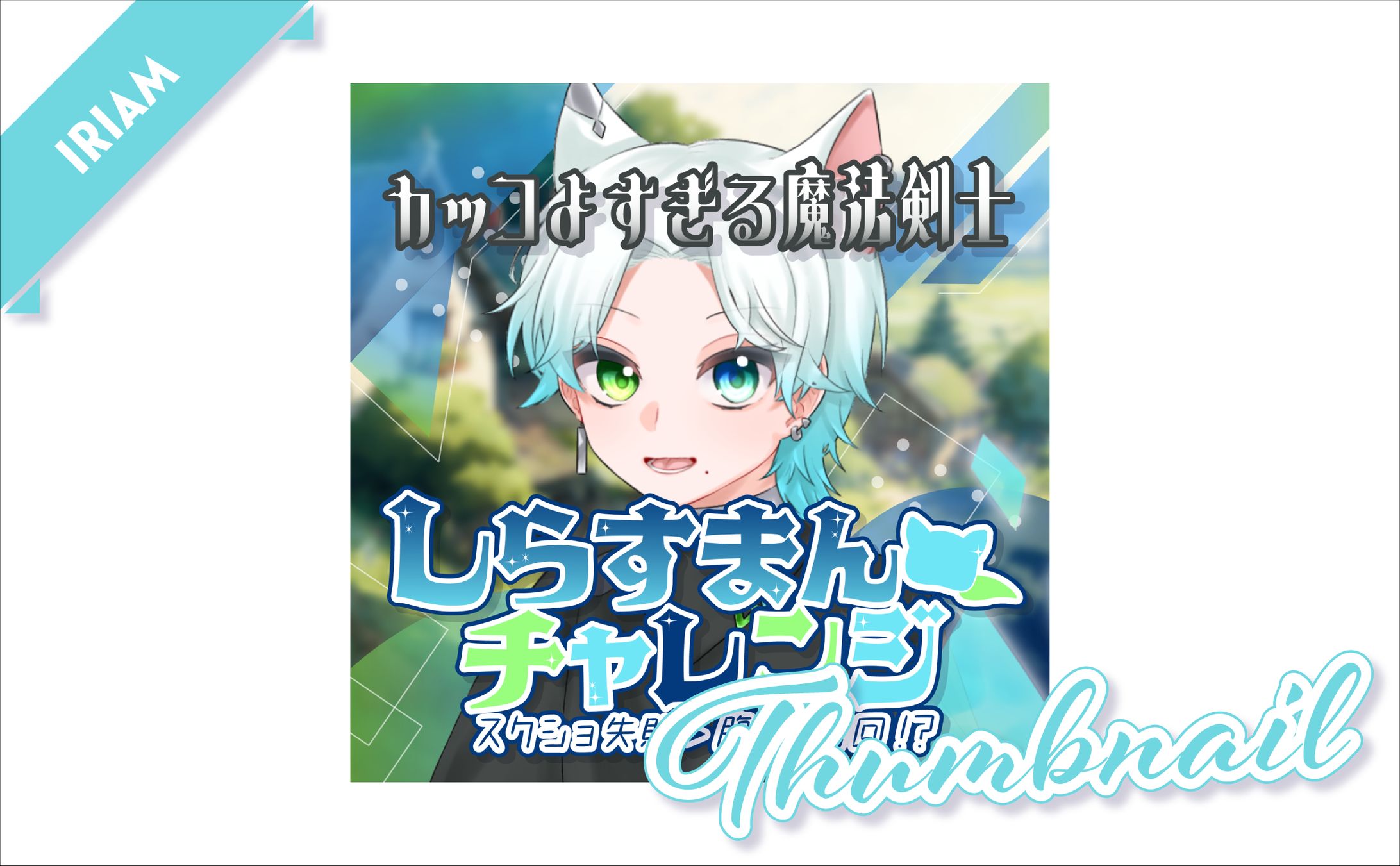 [ サムネイル ]　青空零斗 様-1