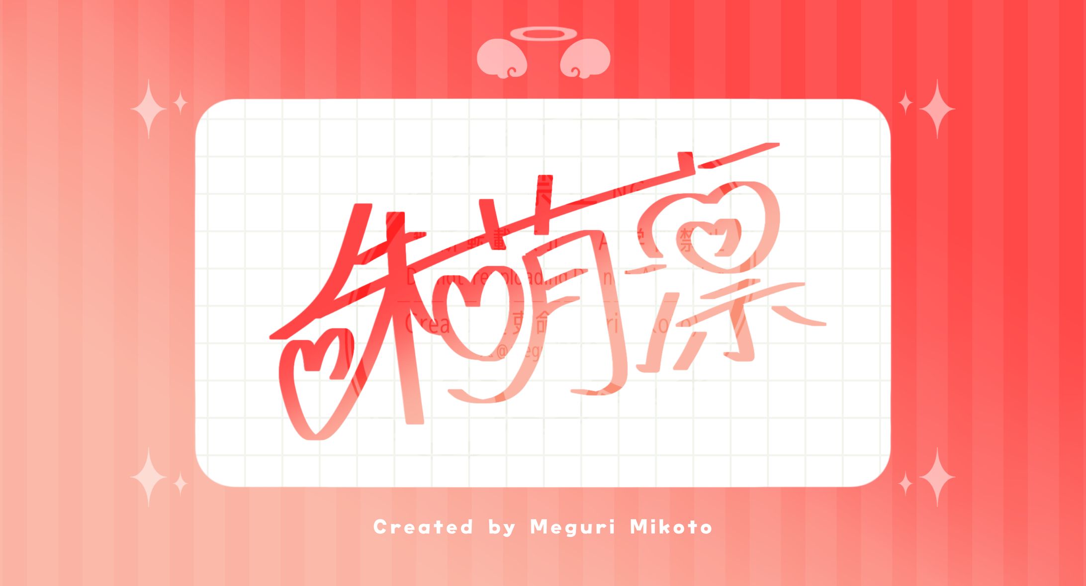 【ｻｲﾝﾃﾞｻﾞｲﾝ】朱萌凛様-1