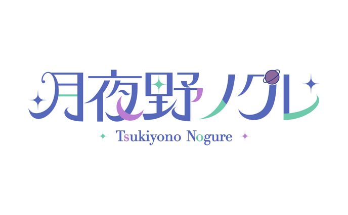 月夜野ノグレ様 ネームロゴ