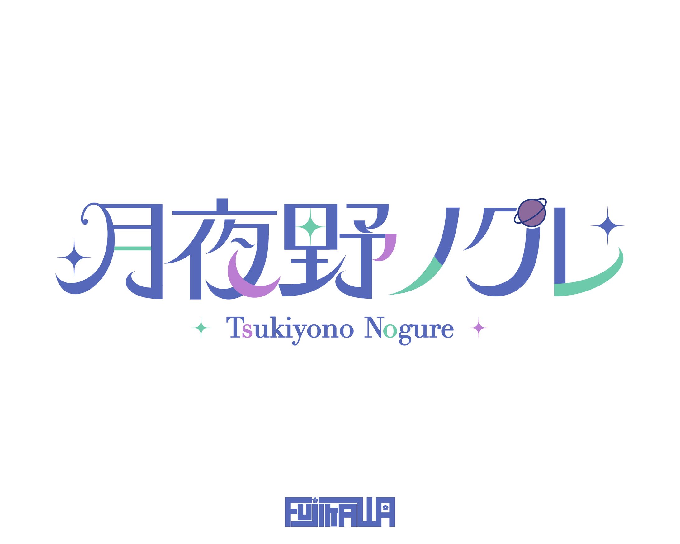 月夜野ノグレ様 ネームロゴ-1