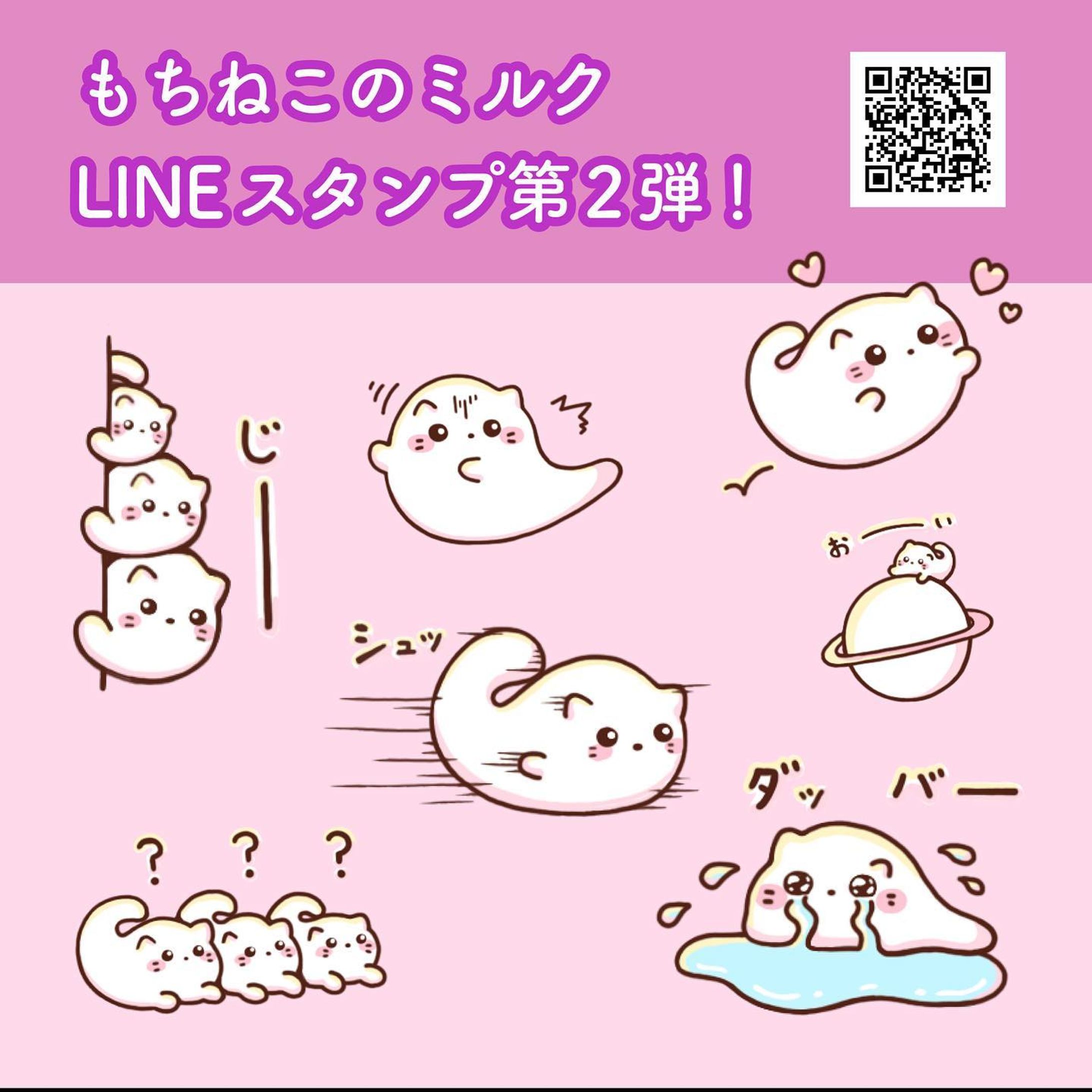 ＼LINEスタンプのお知らせ／
もちねこのミルク、LINEスタンプ第2弾販売開始しました！‬
検索は「もちねこのミルク2」クリエイターズスタンプです。
可愛く出来たのでぜひ！‬‬

https://line.me/S/sticker/14317482?lang=ja&ref=lsh_stickerDetail

#もちねこのミルク-1