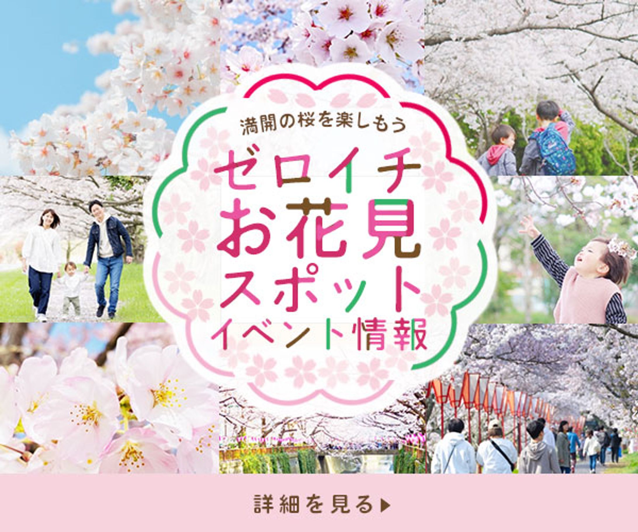 バナー／お花見-1