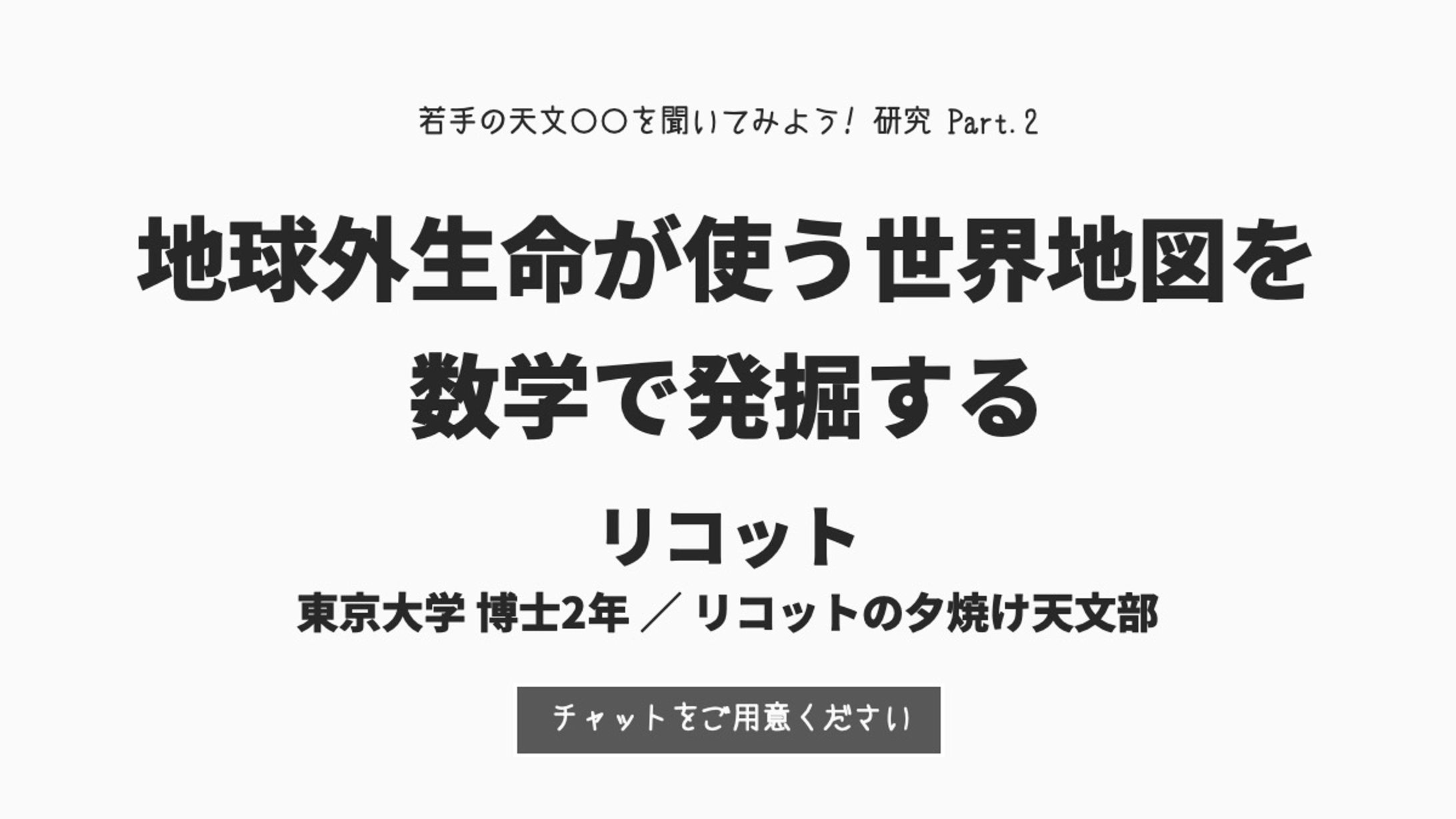 【講演】若手の天文〇〇を聞いてみよう！研究 Part.2-1
