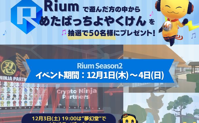 2022.12.01-04 めたばっちよやくけんプレゼント告知画像