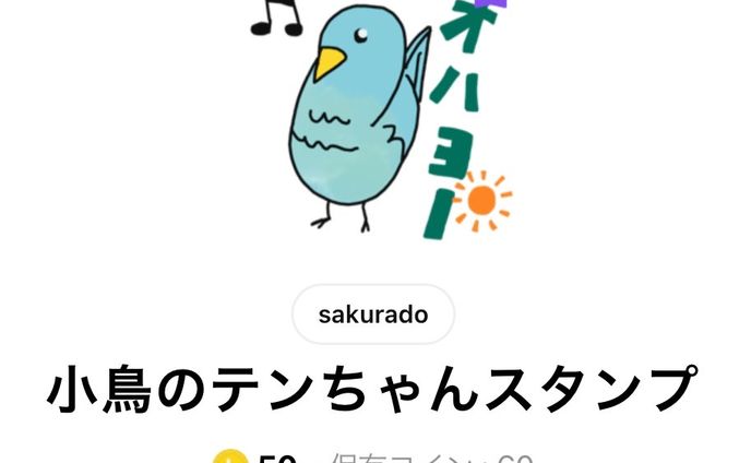 LINEスタンプ〜小鳥のテンちゃんスタンプ〜