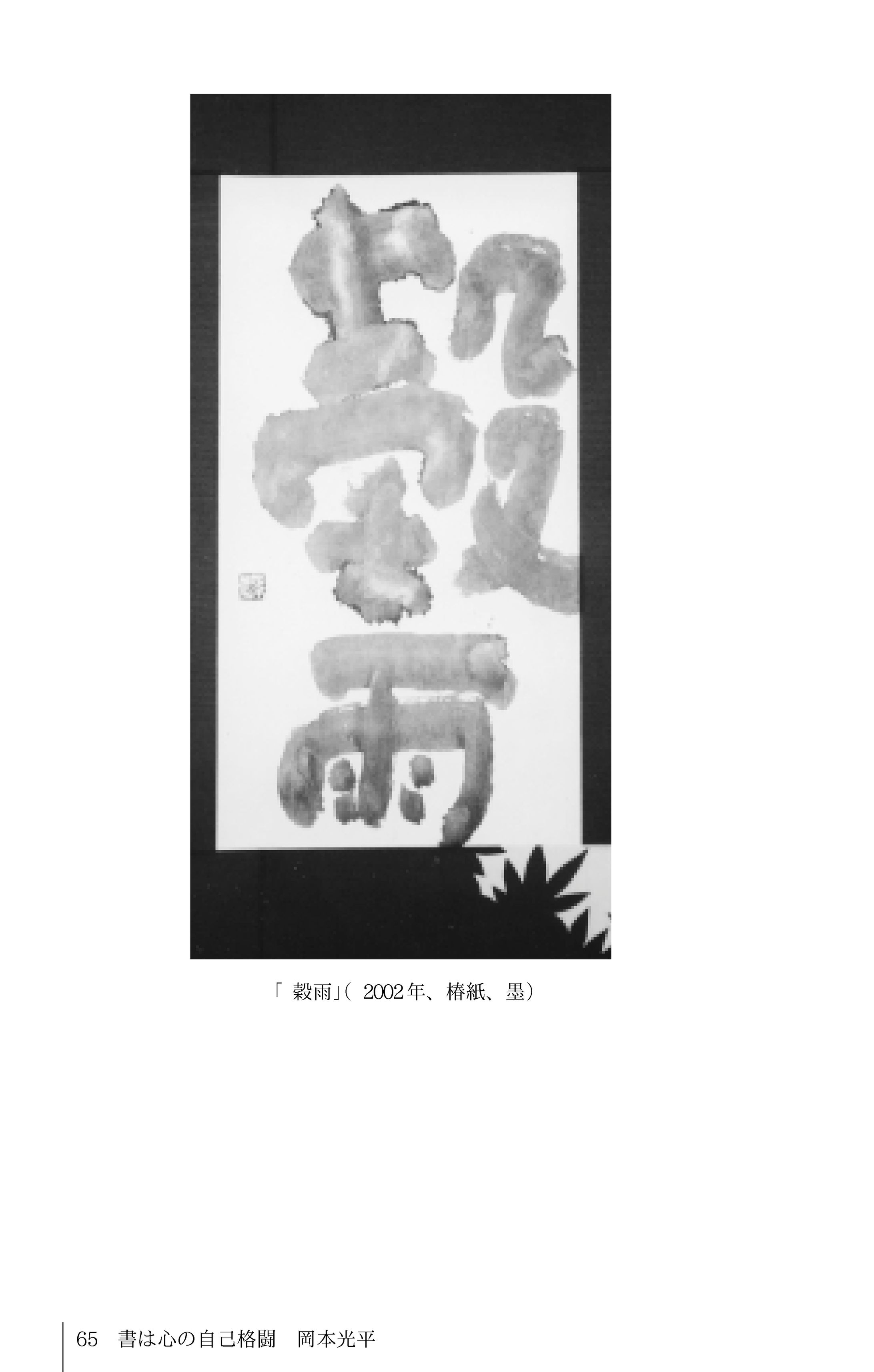 書家 岡本光平氏 『書は心の自己格闘』