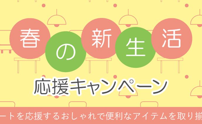 【職業訓練課題】インテリアのECサイトのキャンペーンバナー