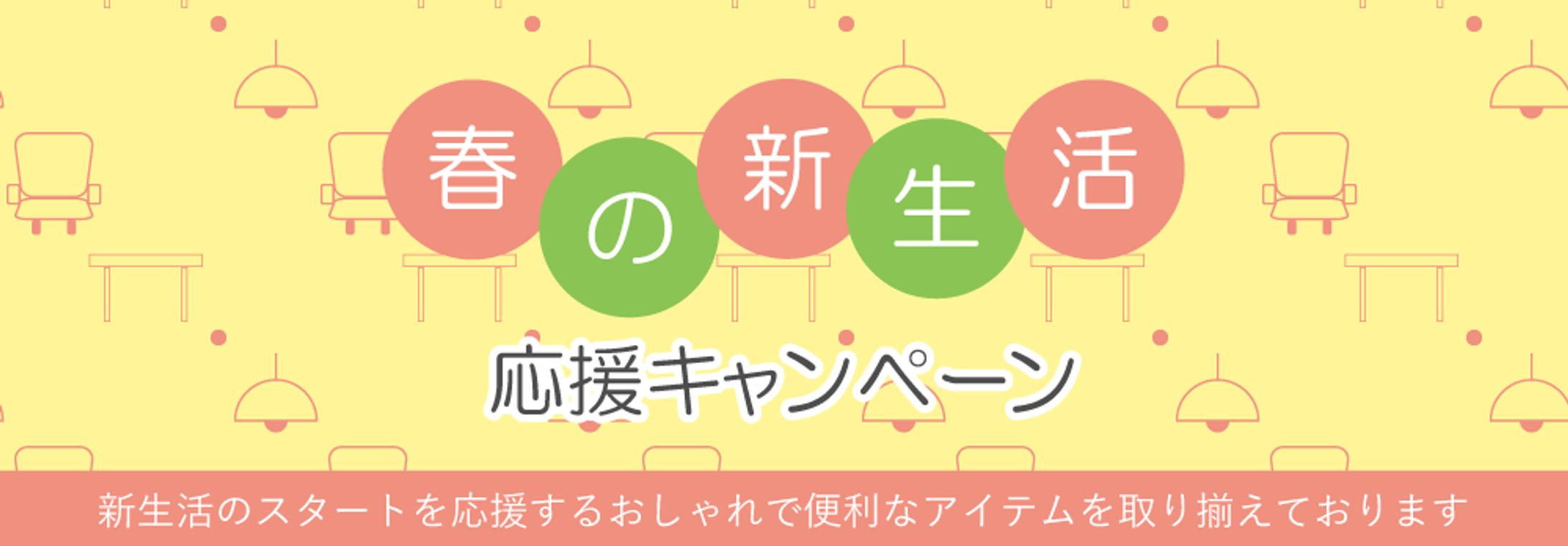 【職業訓練課題】インテリアのECサイトのキャンペーンバナー-1