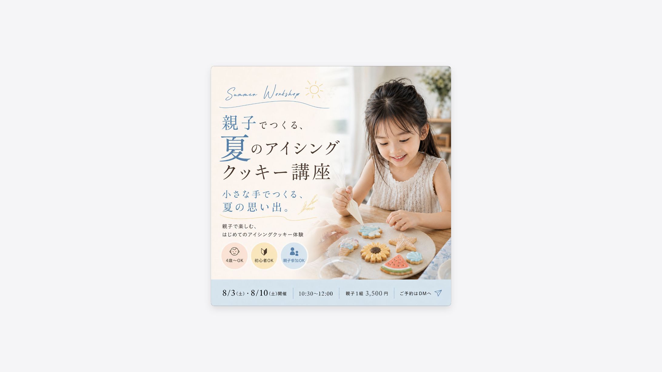 親子でつくる、夏のアイシングクッキー講座｜SNS告知バナー（制作）-1