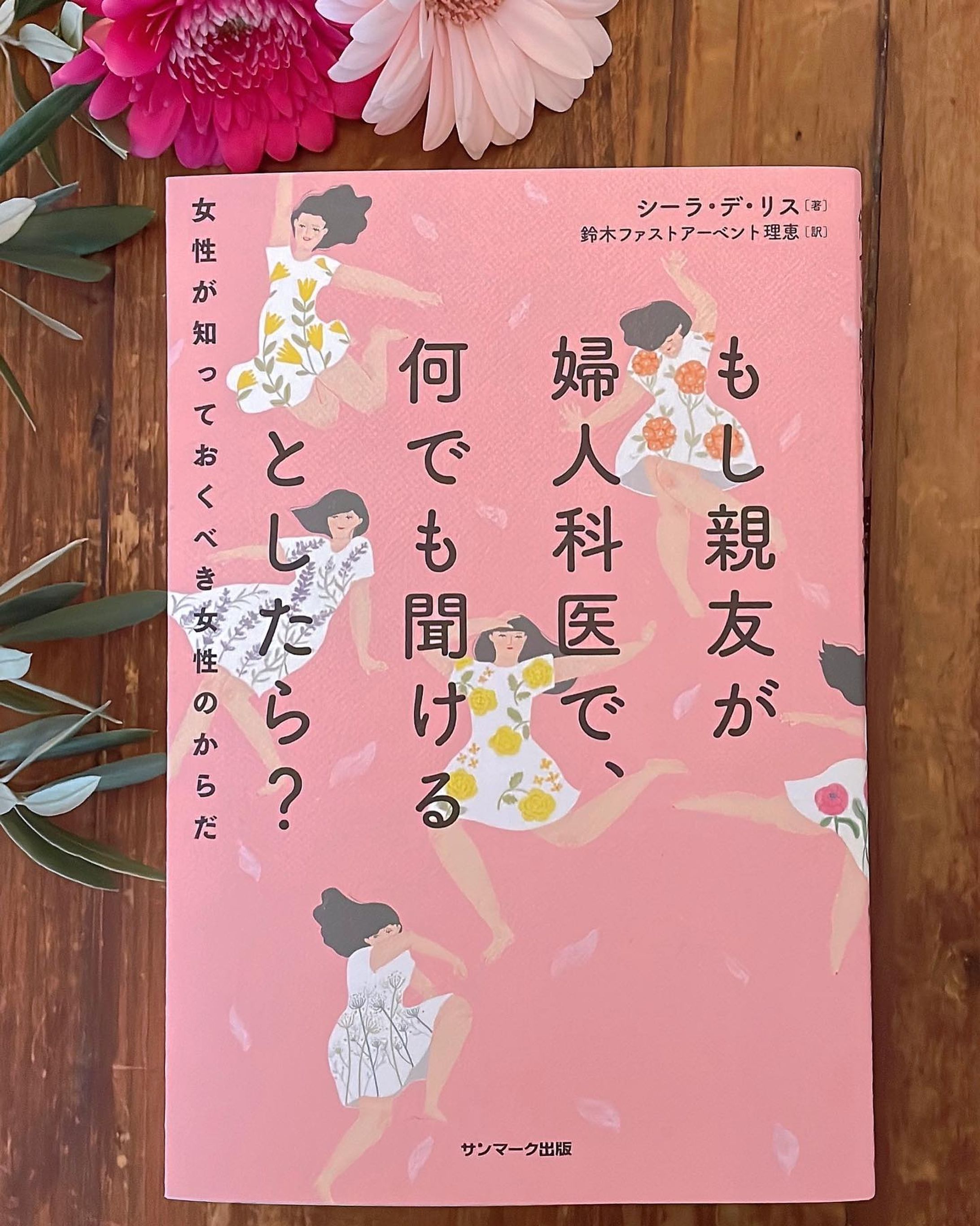 「もし親友が婦人科医で、何でも聞けるとしたら？」
シーラー・デ・リス著
鈴木ファストアーベント理恵訳
サンマーク出版より1月14日発売です

こちらの本の表紙イラストを担当しました。

知りたいけれど、なかなか聞けない女性である自分自身の体の事。大人の女性が日々感じている疑問や、知っておくべき大事な事を、様々な角度から学ぶことの出来る一冊です。

年齢を重ねても、自分の体に向き合って大切にしながら、ワクワクを忘れずに行きたいわ😊✨

本は全部で11章あるので、章と同じ11人の女性たちが皆思い思いに踊ってます💃

沢山の女性たちがイキイキと、活躍出来る年になりますように✨

#Dr.med.Sheila deLiz #dance #girls #womens #power #carnival #party
#もし親友が婦人科医で、何でも聞けるとしたら？　#シーラー・デ・リス #サンマーク出版　#女性　#パワー　#ダンス　#からだのこと　#イラスト　#きじまももこ-1