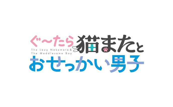 ぐ～たら猫またとおせっかい男子ロゴ