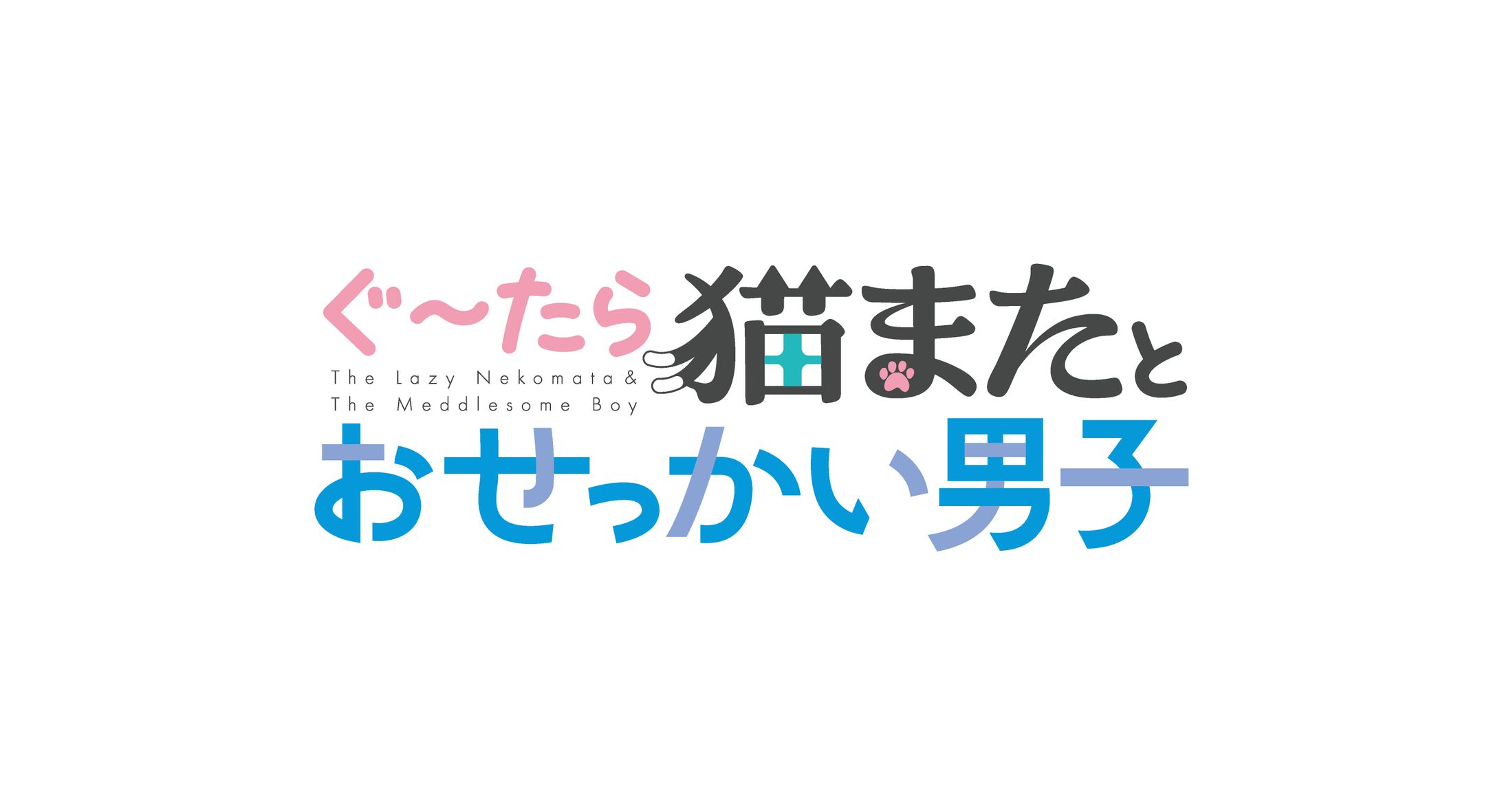 ぐ～たら猫またとおせっかい男子ロゴ-1