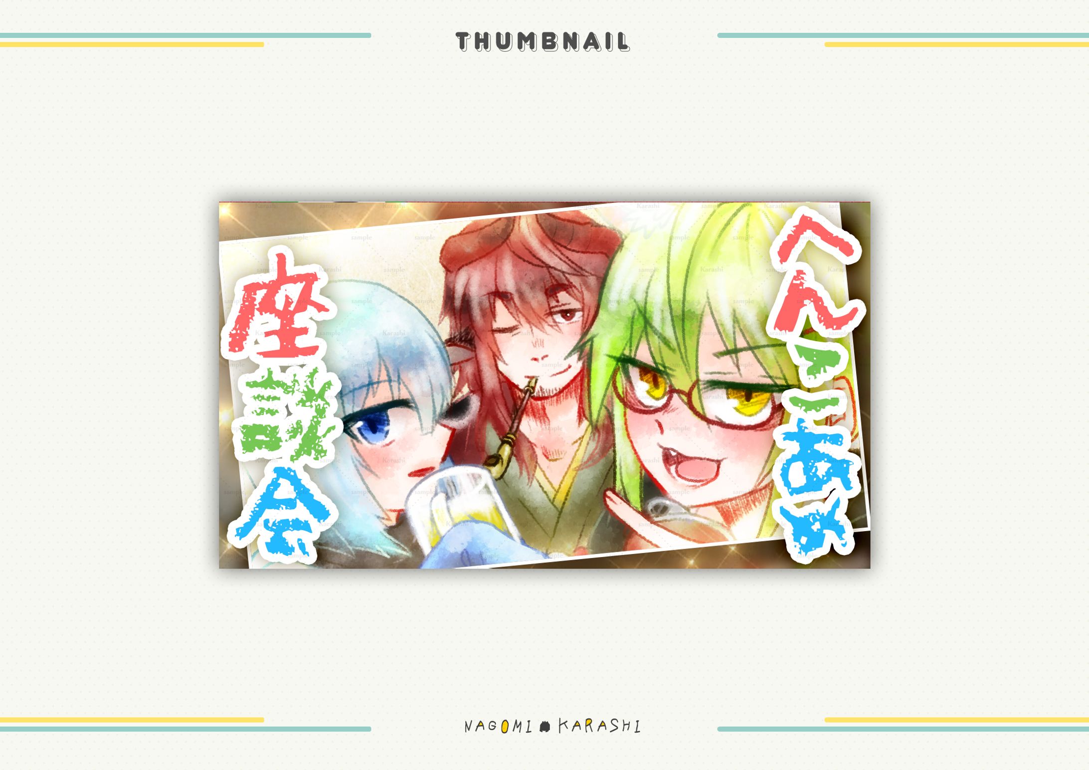 【イラスト/サムネイル】灯要かこ様-1