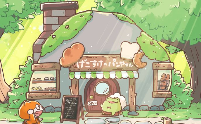 【文字のない絵本】げこすけのパン屋さん