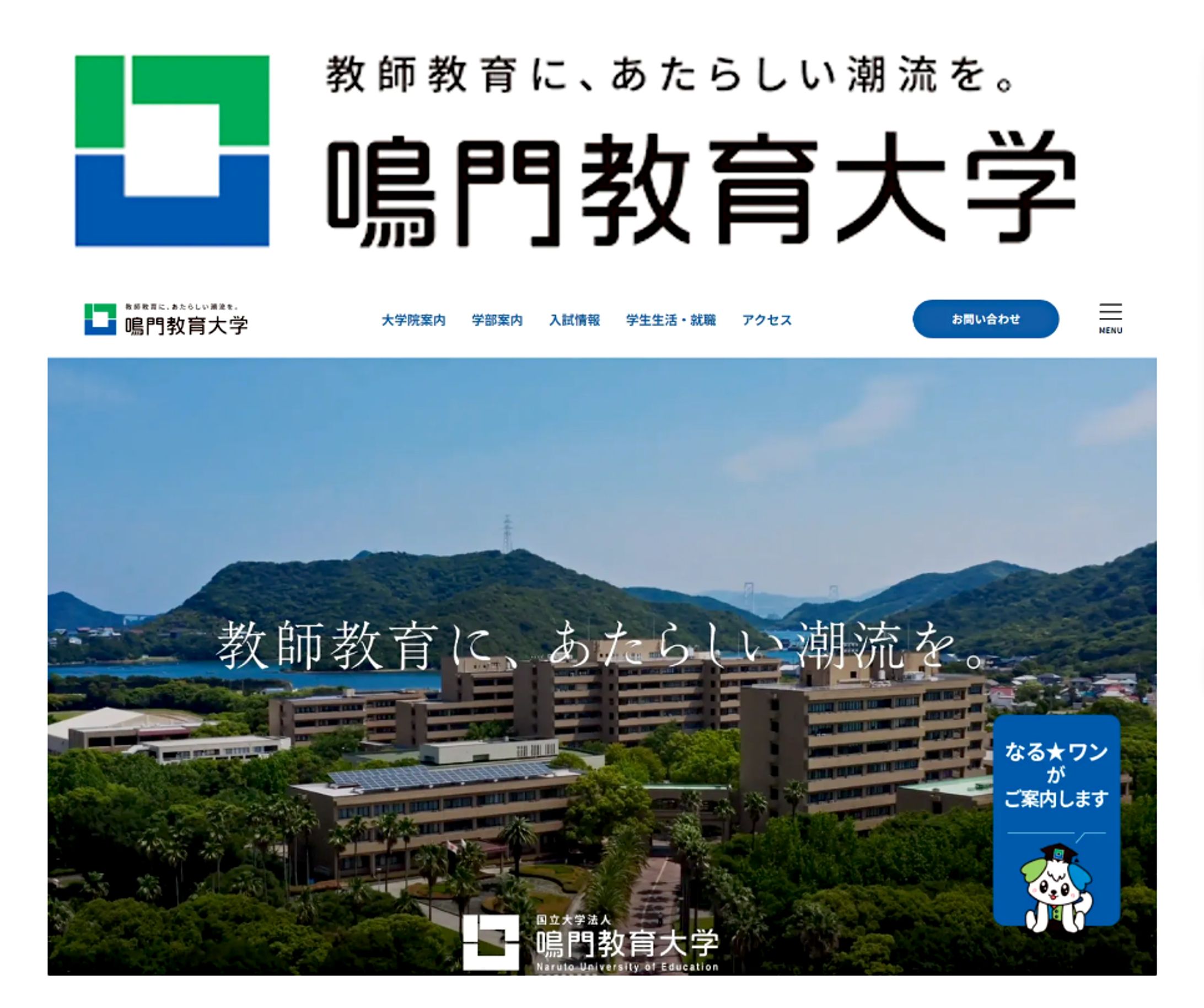 2026/04/01 鳴門教育大学タグライン〈教師教育に、あたらしい潮流を。〉-1