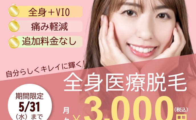 全身医療脱毛　バナー