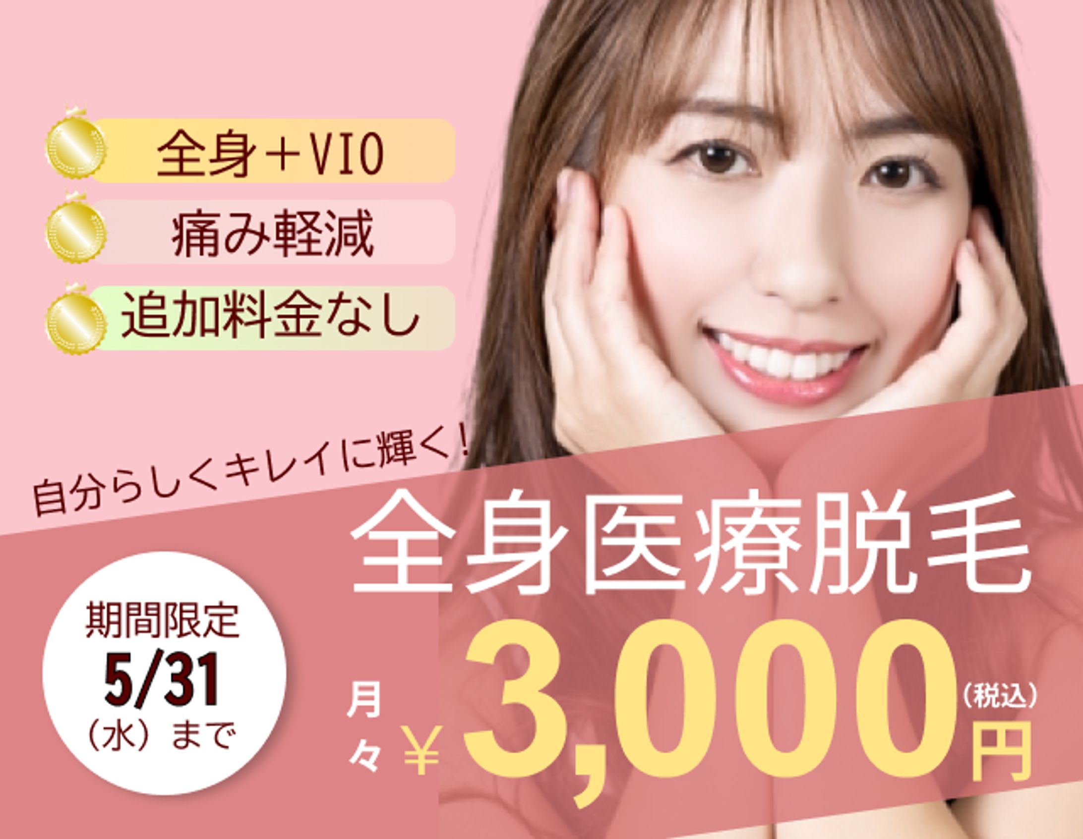 全身医療脱毛　バナー-1