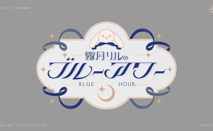 霧月リル ラジオ企画ロゴ