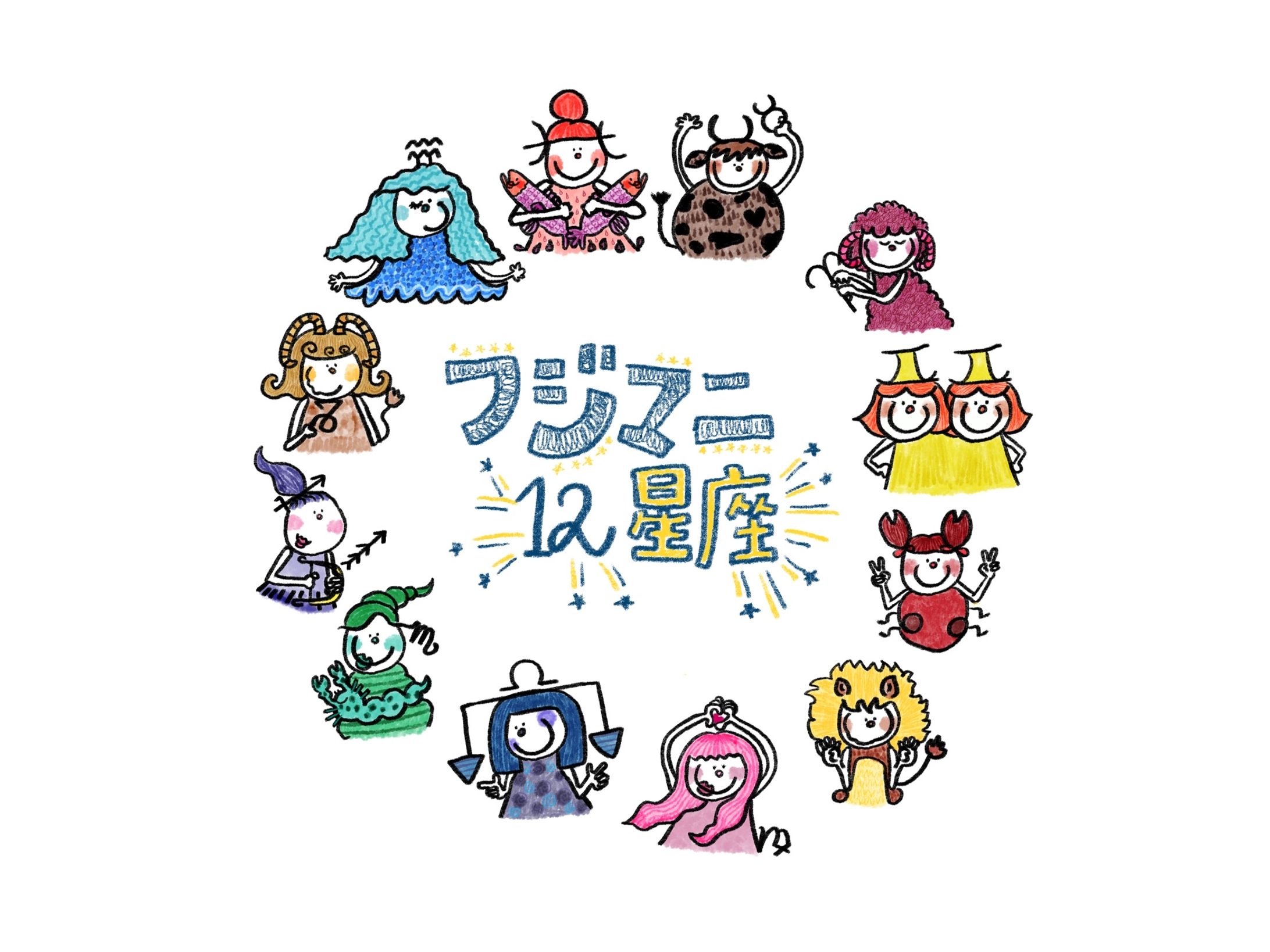 【work】フジマニ星座占いキャラクター-1