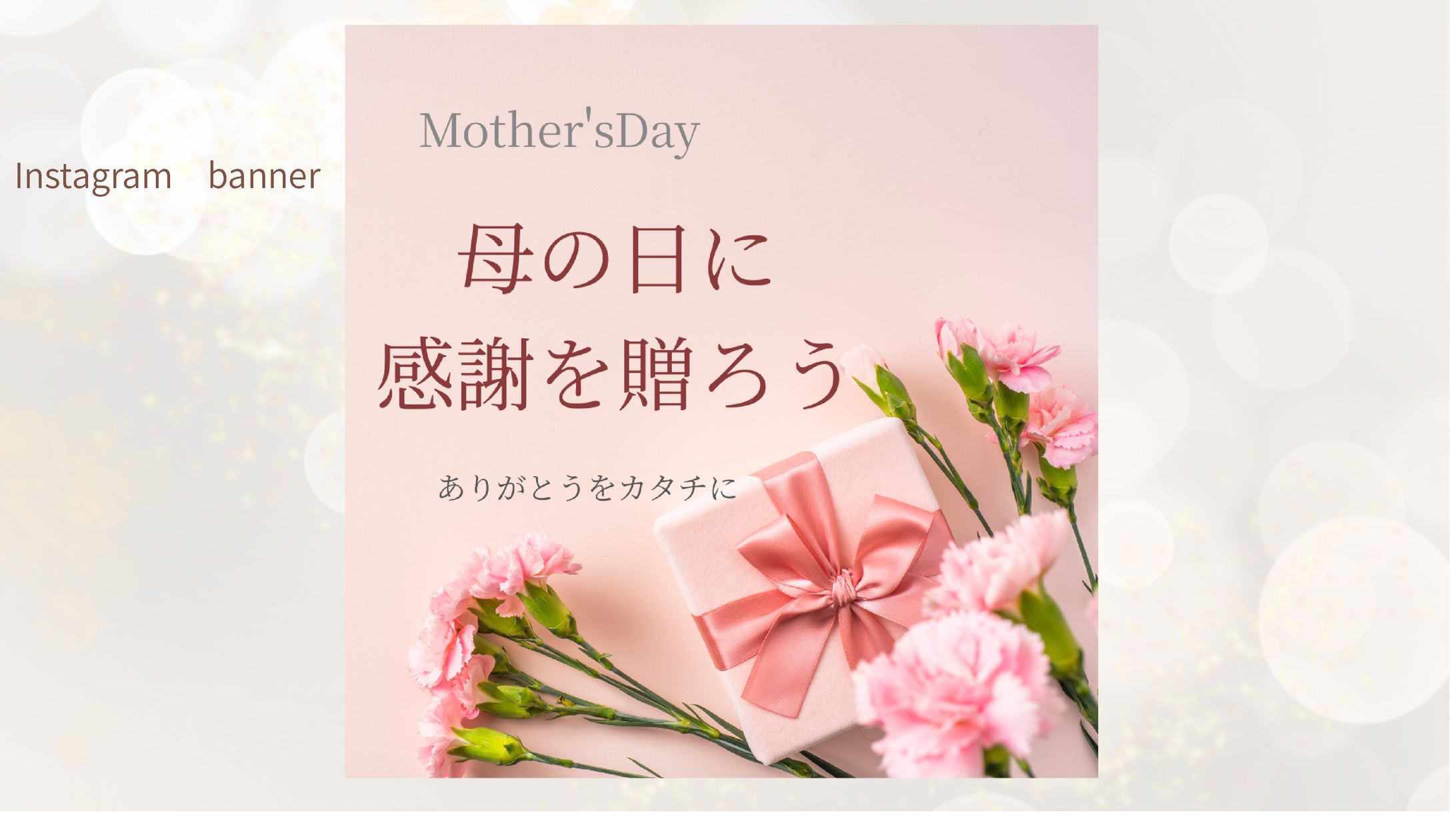 母の日ギフト Instagramバナー制作-1