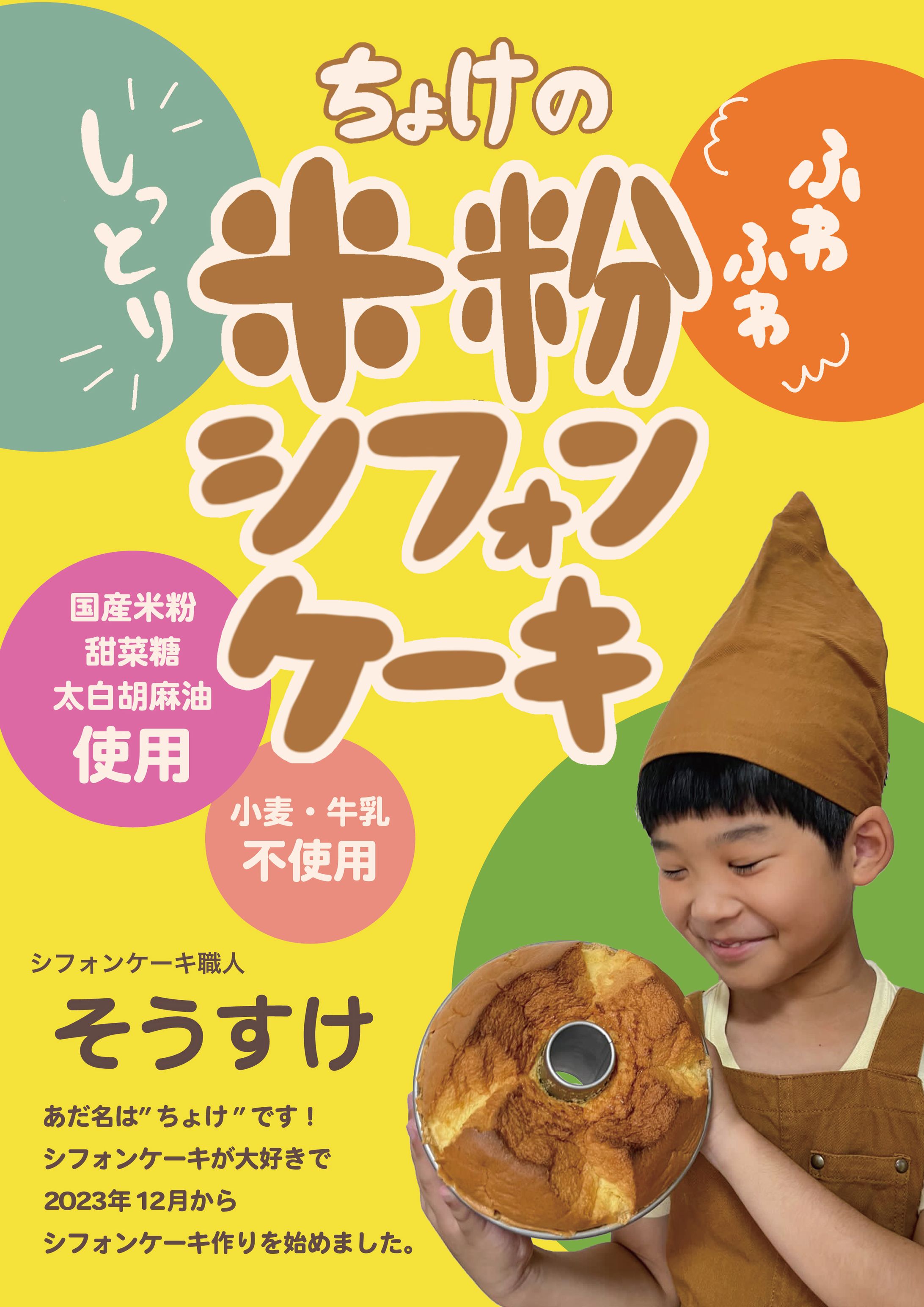 ポップ（ちょけのシフォンケーキ）-1