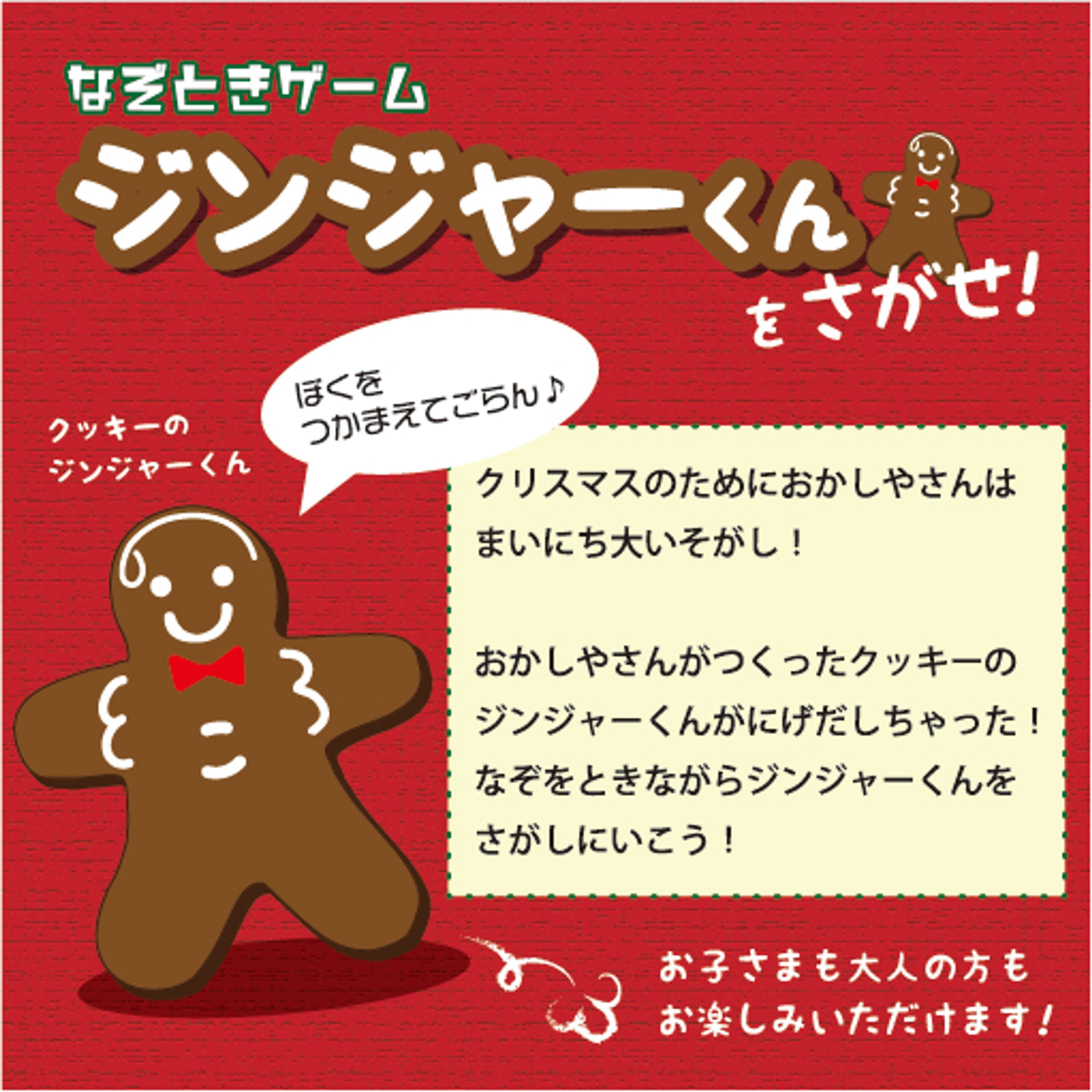 なぞときゲーム「ジンジャーくんをさがせ！」-1