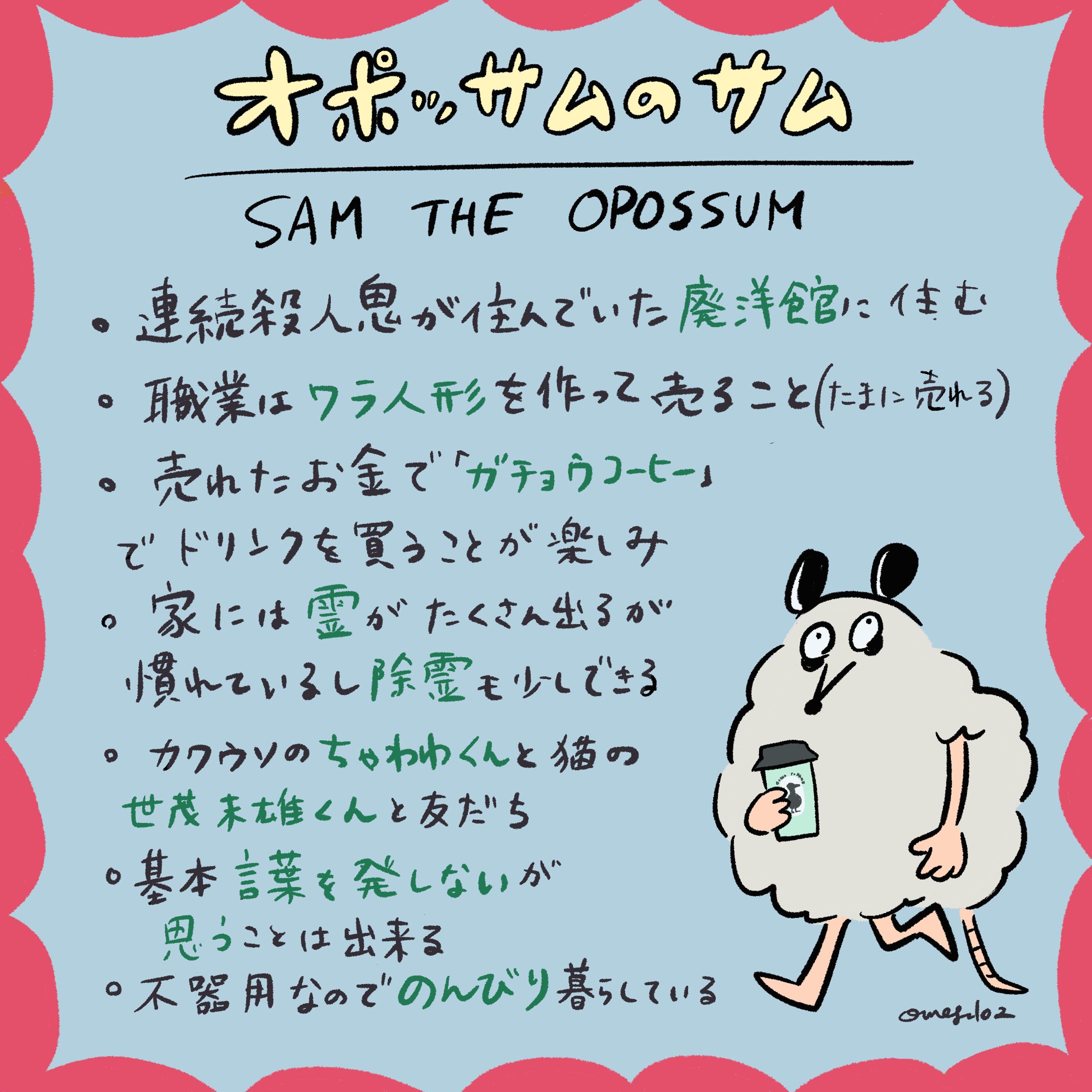 オポッサムのサム・イラスト-1