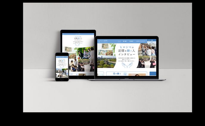 ヒロシマの記憶を継ぐ人インタビュー様　Webサイトリニューアル