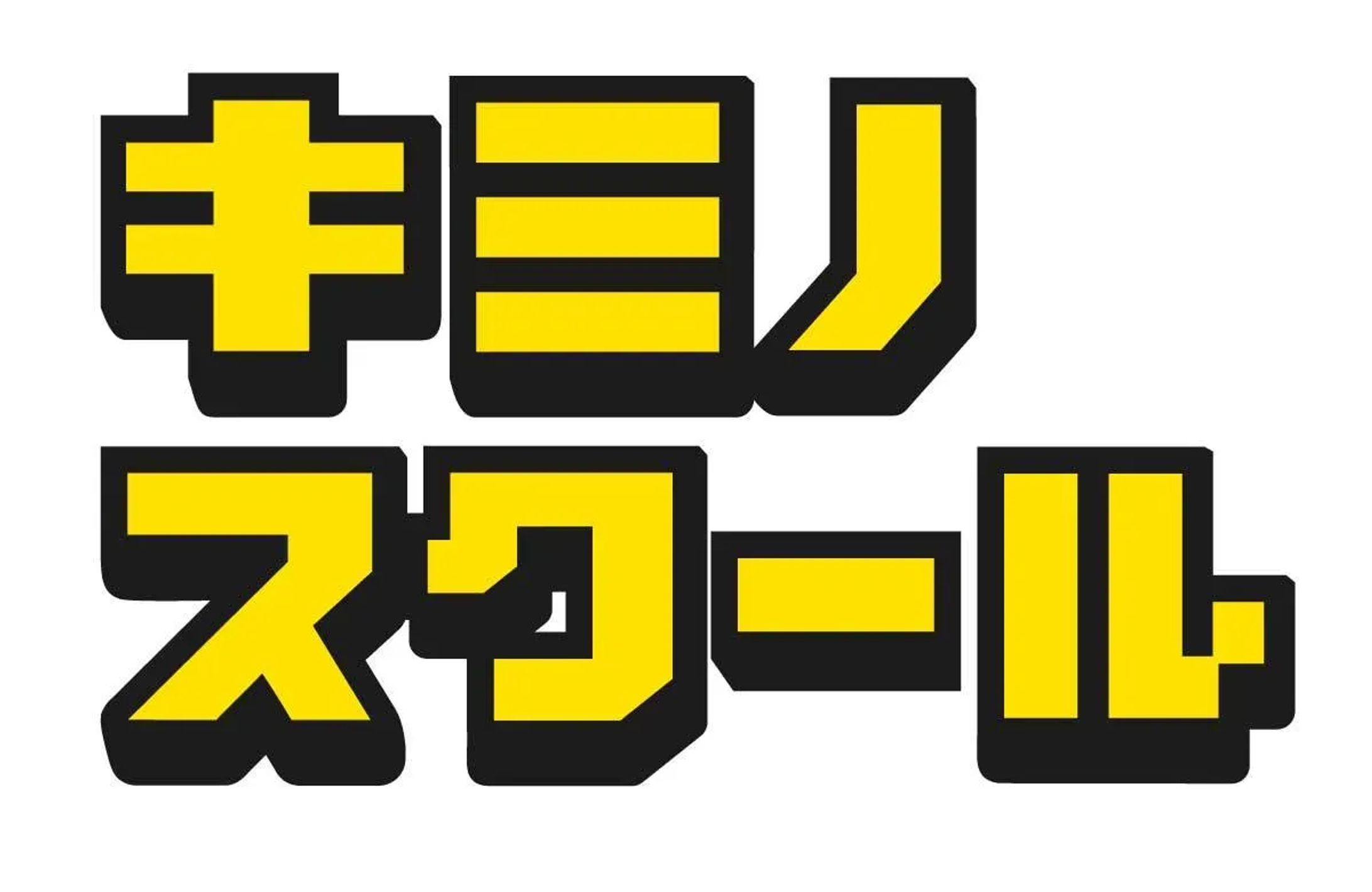 株式会社クルイト様_キミノスクールmeta広告-1