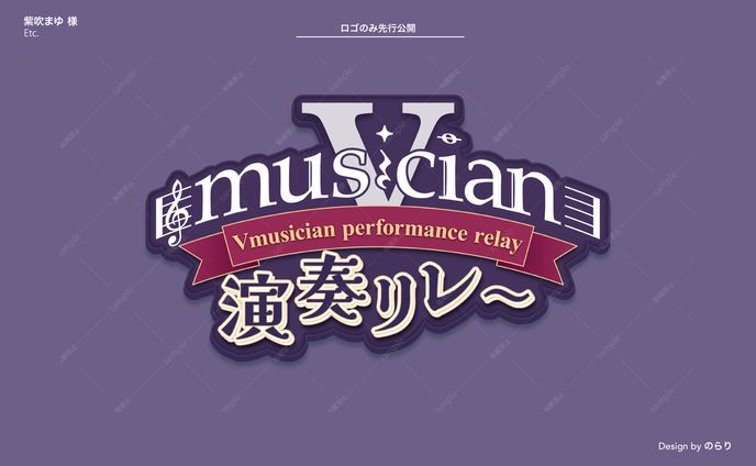 紫吹まゆ 様｜後日追加予定、Vmusician演奏リレー