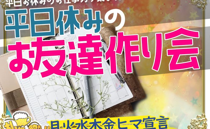 平日お休みのお仕事男女集まれ❣️平日休みのお友達作り会☘️