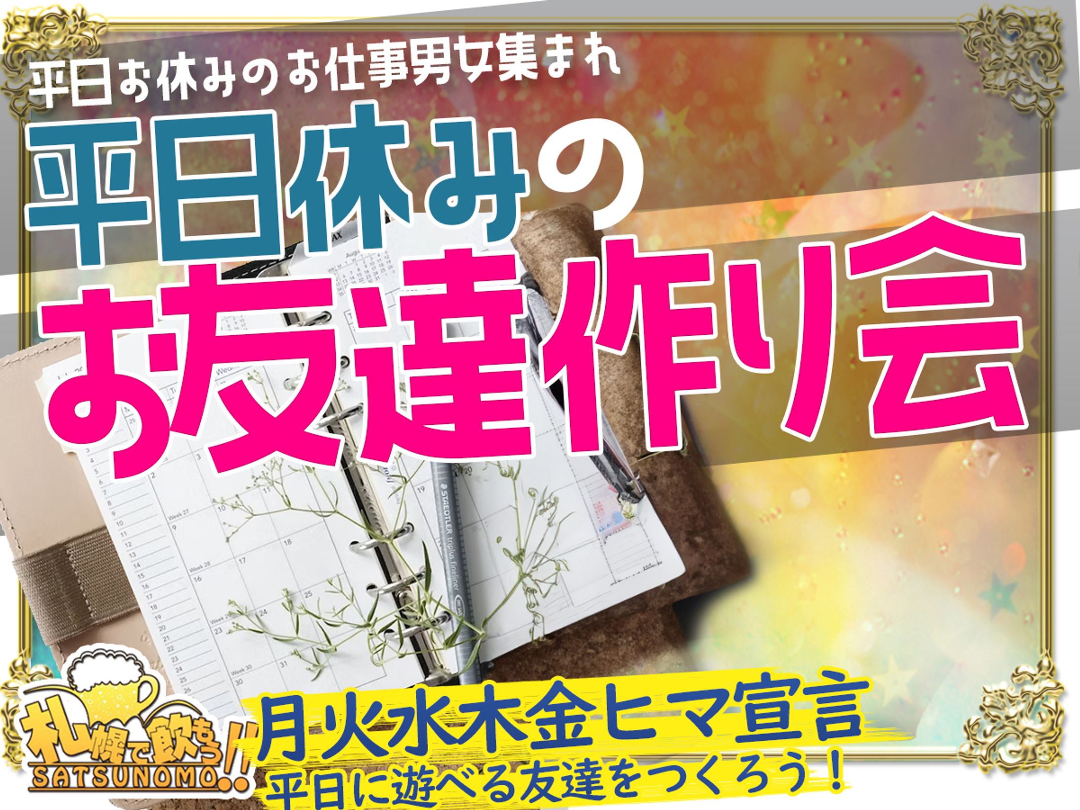 平日お休みのお仕事男女集まれ❣️平日休みのお友達作り会☘️-1