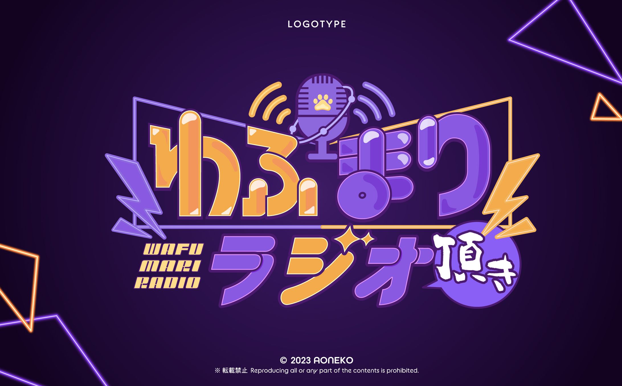 わふまりラジオ　ロゴ-1
