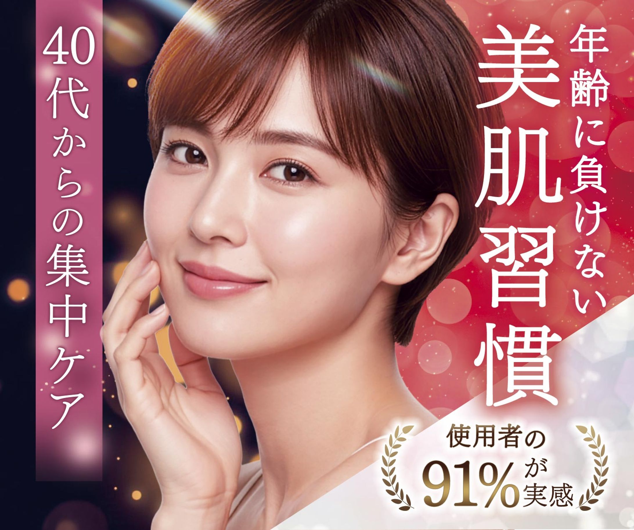 バナー：40代向けエイジングケア-1