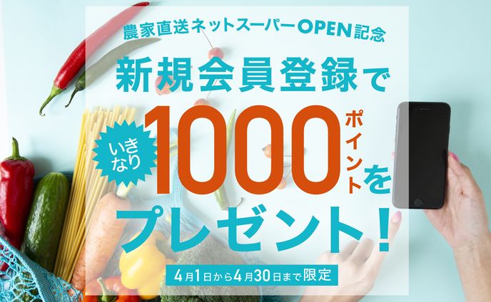 産地直送ネットスーパーOPEN記念キャンペーンバナー