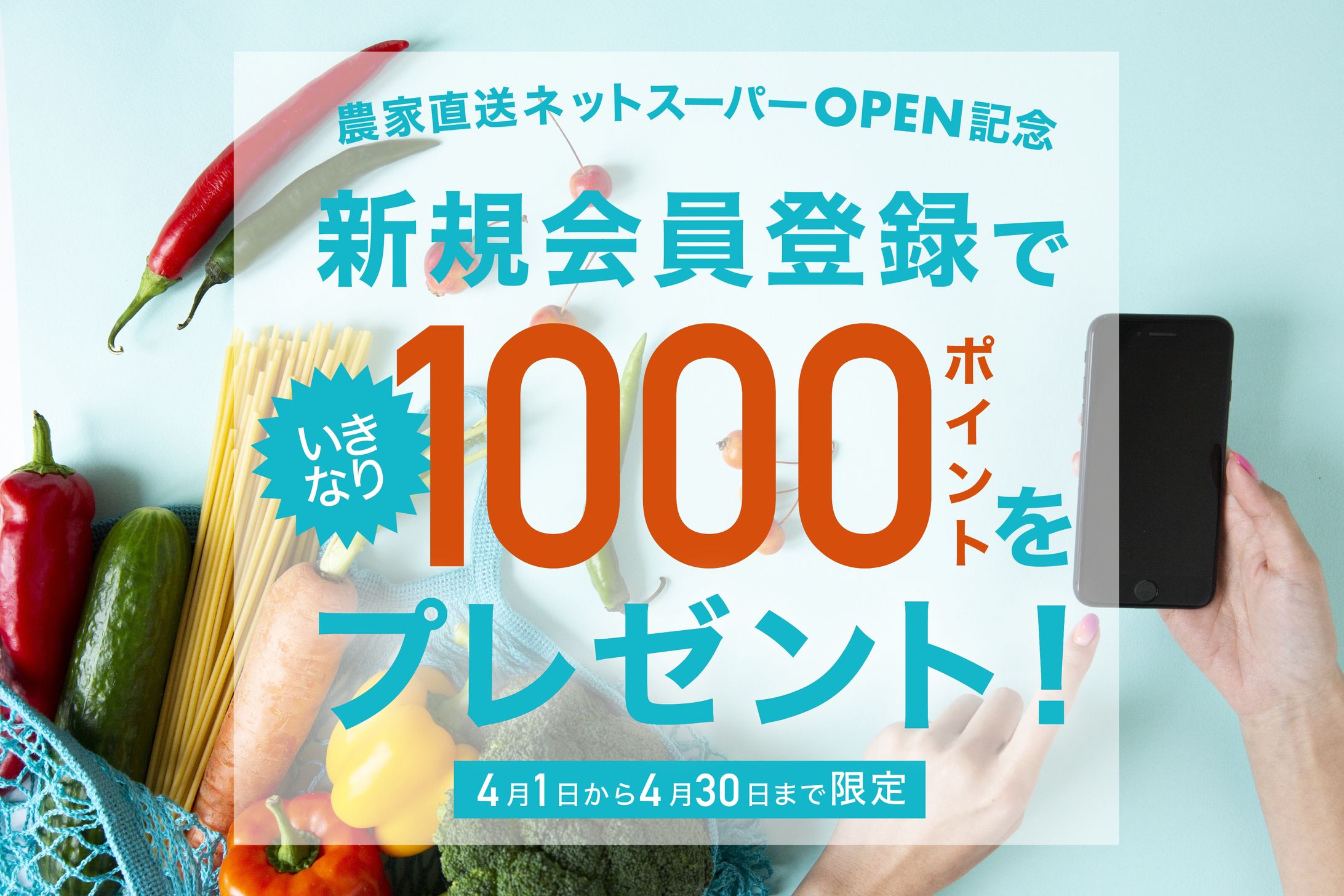 産地直送ネットスーパーOPEN記念キャンペーンバナー-1