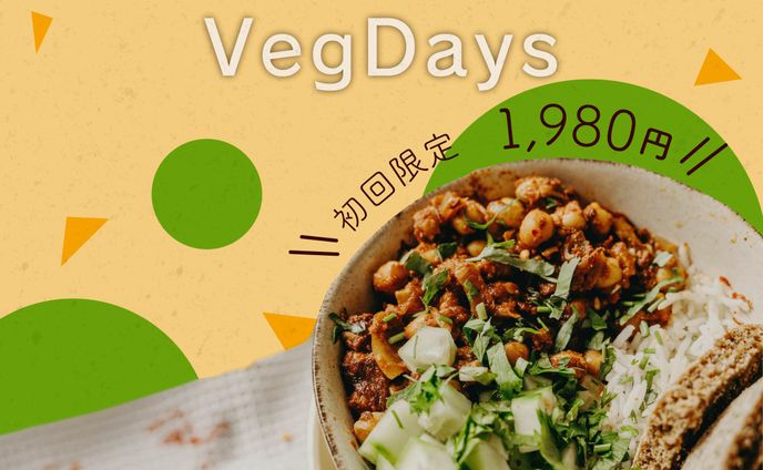 ミールキット「VegDays」の宣伝バナー