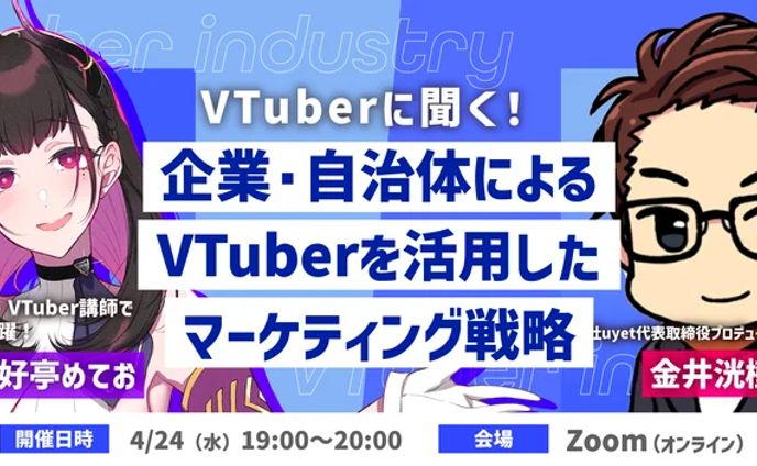 セミナー登壇【VTuber NEXT「VTuber活用のマーケティング」】株式会社uyet主催