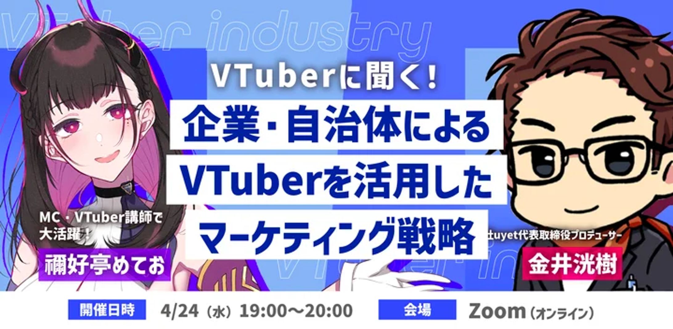セミナー登壇【VTuber NEXT「VTuber活用のマーケティング」】株式会社uyet主催-1