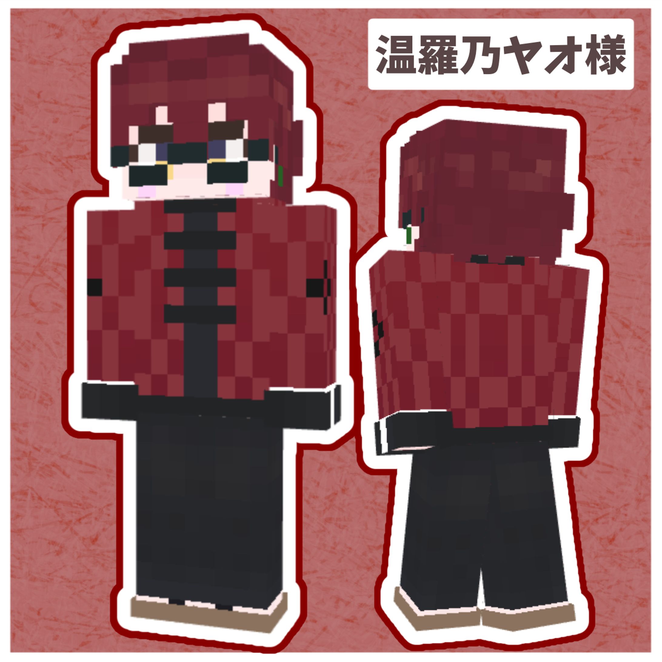 マイクラスキン実績01温羅乃ヤオ様-1